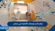 دوام المستوصفات الأهلية في رمضان 2025/1446