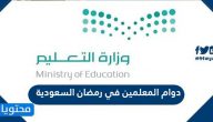 دوام المعلمين في رمضان السعودية 2021/1442
