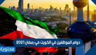 دوام الموظفين في الكويت في رمضان 2021 للقطاع الحكومي والخاص