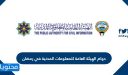 دوام الهيئة العامة للمعلومات المدنية في رمضان 2026