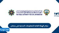 دوام الهيئة العامة للمعلومات المدنية في رمضان 2025