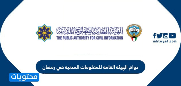 دوام الهيئة العامة للمعلومات المدنية في رمضان 2024