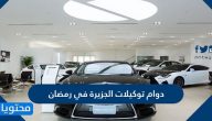 دوام توكيلات الجزيرة في رمضان 2025/1446