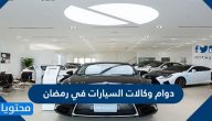 دوام وكالات السيارات في رمضان 2025/1446