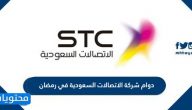 دوام شركة الاتصالات السعودية في رمضان 1442/2021