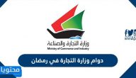 دوام وزارة التجارة في رمضان 2024/1445