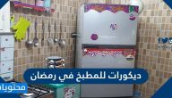 ديكورات للمطبخ في رمضان 2025 واجمل لتزيين المطابخ في شهر رمضان 1446