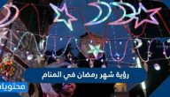 رؤية شهر رمضان في المنام للعزباء والمتزوجة والحامل والمطلقة