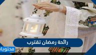 صور رائحة رمضان تقترب يارب أدخله على أهل بيتي