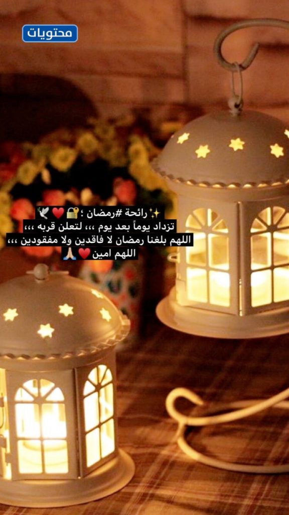 صور رائحة رمضان تقترب يارب أدخله على أهل بيتي موقع محتويات