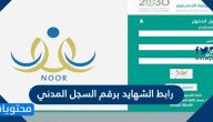 رابط الشهايد برقم السجل المدني 1442