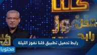 رابط تحميل تطبيق كلنا نفوز الليلة