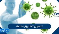 رابط تحميل تطبيق مناعة Immune Kuwait لمشاهدة وطباعة شهادات تطعيم كورونا