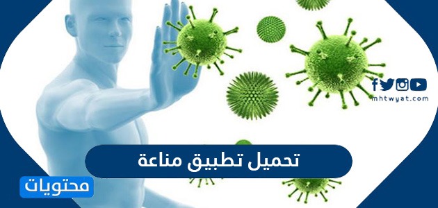 رابط تحميل تطبيق مناعة Immune Kuwait لمشاهدة وطباعة شهادات تطعيم كورونا