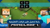رابط تحميل ماين كرافت التعليمية Minecraft Education Edition