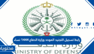 رابط تسجيل التجنيد الموحد وزارة الدفاع 1444 نساء