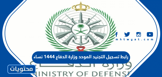 رابط تسجيل التجنيد الموحد وزارة الدفاع 1444 نساء