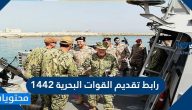 رابط تقديم القوات البحرية 1442 tajnid.mod.gov.sa