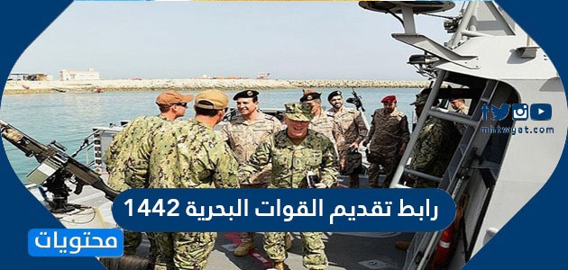 رابط تقديم القوات البحرية 1442 tajnid.mod.gov.sa
