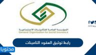 رابط توثيق العقود التامينات gosi.gov.sa وخطوات توثيق العقود