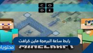 رابط ساعة البرمجة ماين كرافت 2025 Hour of Code Link