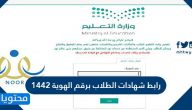 رابط شهادات الطلاب برقم الهوية 1442 الفصل الثاني