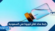 رابط عداد لقاح كورونا في السعودية وكيفية تسجيل لقاح كوفيد 19