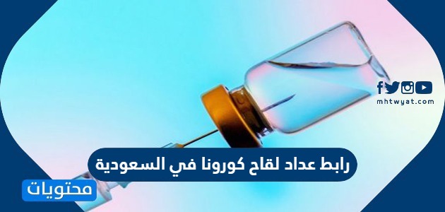 عداد تطعيم كورونا في السعودية