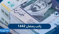 موعد نزول راتب رمضان 1442 للموظفين والمتقاعدين وحساب المواطن بالسعودية