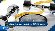 رجيم 1200 سعرة حرارية كم ينزل ؟