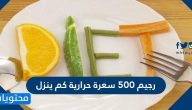 رجيم 500 سعرة حرارية كم ينزل؟