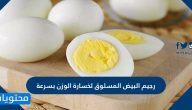 رجيم البيض المسلوق لخسارة الوزن بسرعة