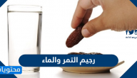 رجيم التمر والماء لخسارة الوزن وخطواته بالتفصيل