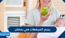 رجيم المرضعات في رمضان صحي وسهل 2026