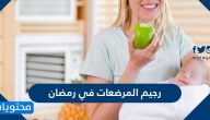 رجيم المرضعات في رمضان صحي وسهل 2025
