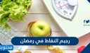رجيم النقاط في رمضان 2026 قائمة الأطعمة المسموح بها في رجيم النقاط