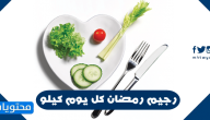 رجيم رمضان كل يوم كيلو مجرب ومضمون