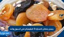 رجيم رمضان لخسارة 5 كيلوجرام في اسبوع واحد 2026