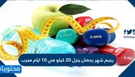 رجيم شهر رمضان ينزل 20 كيلو في 10 ايام مجرب