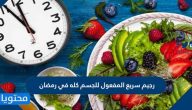 رجيم سريع المفعول للجسم كله في رمضان مجرب 2025