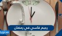 رجيم قاسي في رمضان مضمون ومجرب 2026