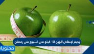 رجيم لانقاص 10 كيلو في اسبوع في رمضان