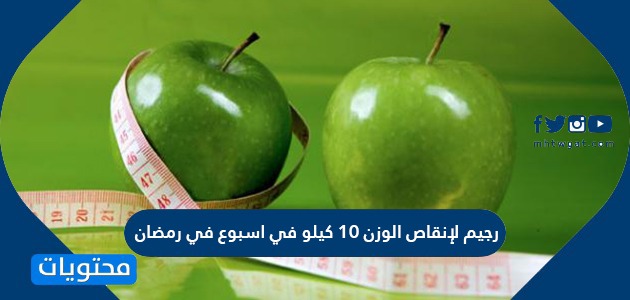 رجيم لإنقاص 10 كيلو في اسبوع في رمضان