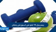 رجيم ينزل 10 كيلو في اسبوع في رمضان