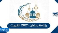 رزنامة رمضان 2025 الكويت