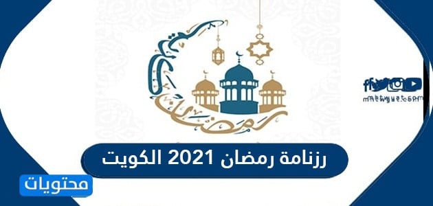 رزنامة رمضان ٢٠٢١ الكويت