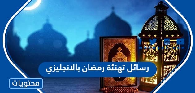 رسائل تهنئة رمضان بالانجليزي 2024 مترجمة