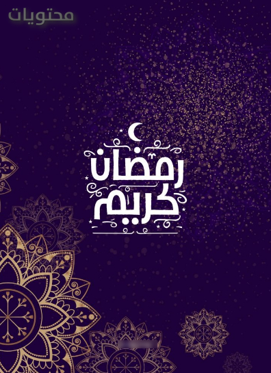 رسائل تهنئة رمضان ‫(42)‬ ‫‬