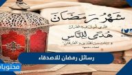 رسائل رمضان للاصدقاء 2025 أجمل رسائل تهنية رمضانية للأصدقاء 1446
