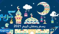 رسم رمضان كريم 2025